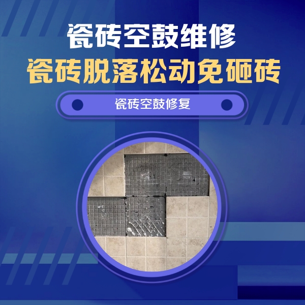 宣城市瓷砖空鼓维修公司分享新房瓷砖空鼓是什么原因？新手必懂的基础诱因