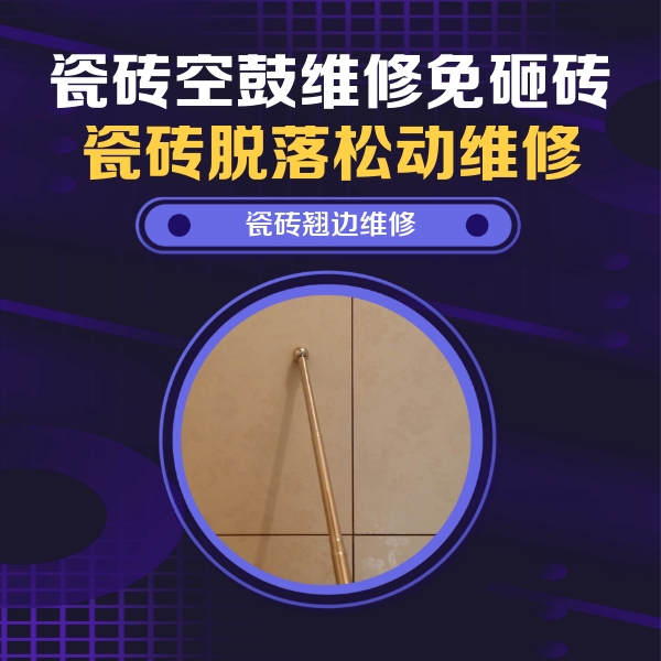 宣城市瓷砖空鼓维修公司分享瓷砖空鼓维修材料怎么选？不同场景选材攻略