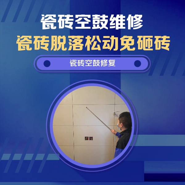 宣城市瓷砖空鼓维修公司分享轻微边角空鼓需要修吗？专业师傅深度解答