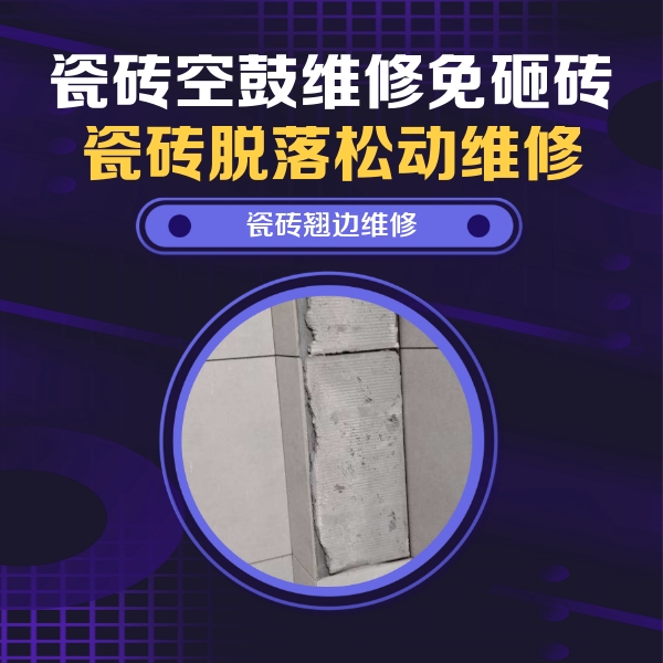 宣城市瓷砖空鼓维修公司分享瓷砖空鼓维修施工流程详解，规范施工不返工