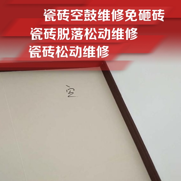 宣城市瓷砖空鼓维修公司分享新房瓷砖空鼓是什么原因？新手必懂的基础诱因