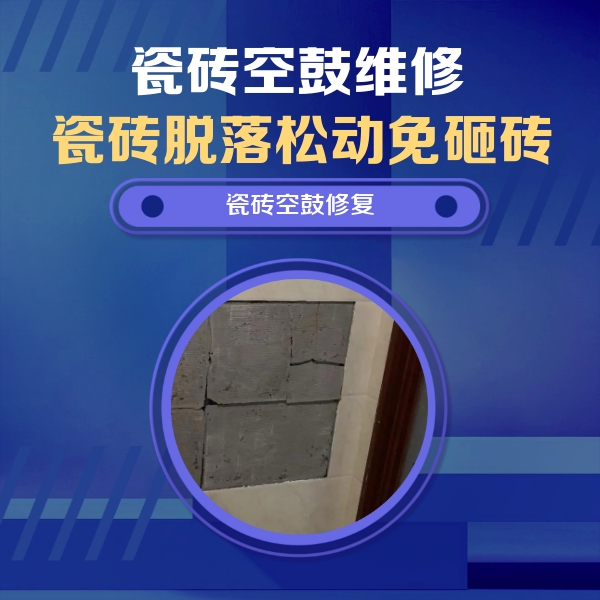 宣城市瓷砖空鼓维修公司分享零基础瓷砖空鼓检测方法，自己在家就能查