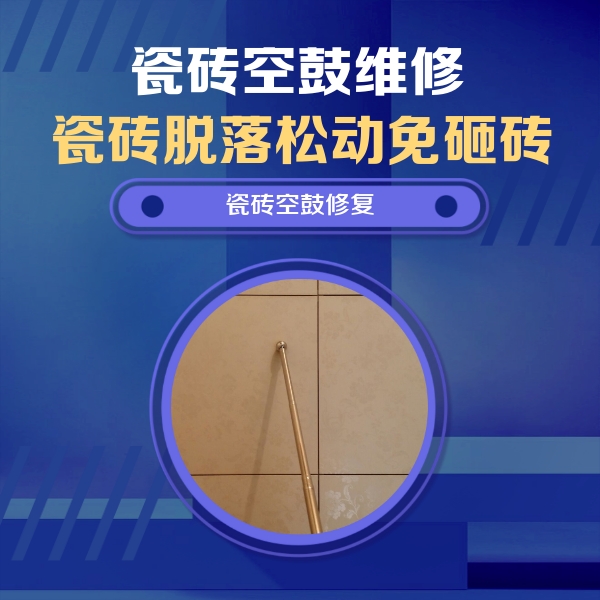 宣城市瓷砖空鼓维修公司分享瓷砖空鼓维修常见误区，90%业主都踩过的坑